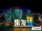 北戴河集發(fā)夢(mèng)想王國(guó)（采摘娛樂(lè)滑雪表演）