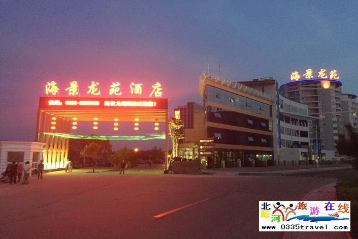北戴河黃金海岸海景龍苑酒店電話15703350808